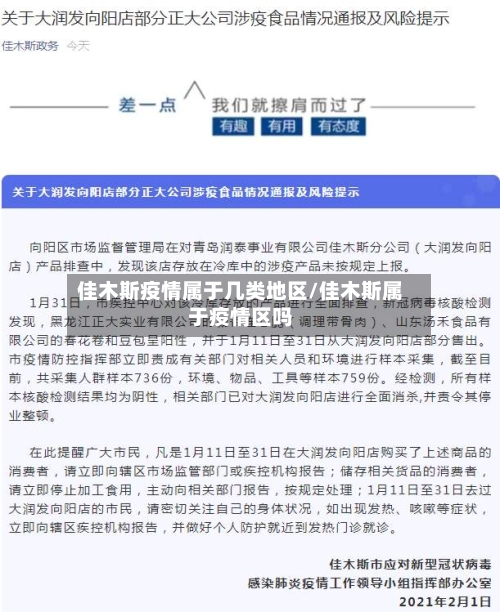 佳木斯疫情属于几类地区/佳木斯属于疫情区吗-第3张图片