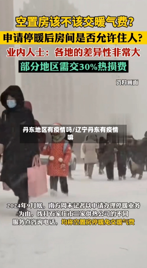 丹东地区有疫情吗/辽宁丹东有疫情嘛-第1张图片