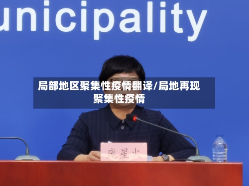 局部地区聚集性疫情翻译/局地再现聚集性疫情-第1张图片