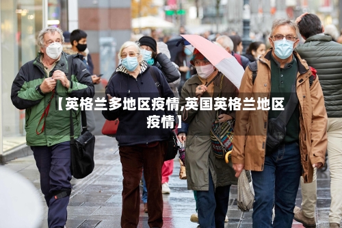 【英格兰多地区疫情,英国英格兰地区疫情】-第2张图片