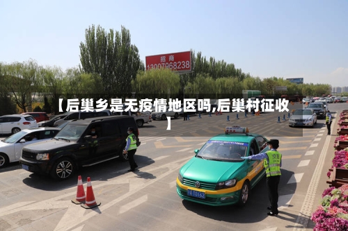 【后巢乡是无疫情地区吗,后巢村征收】-第1张图片