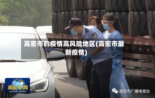 高密市的疫情高风险地区(高密市最新疫情)-第1张图片