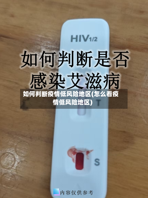 如何判断疫情低风险地区(怎么看疫情低风险地区)-第1张图片