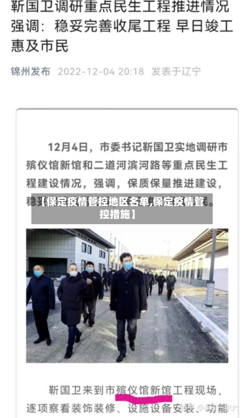 【保定疫情管控地区名单,保定疫情管控措施】-第2张图片