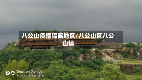 八公山疫情隔离地区/八公山区八公山镇-第1张图片