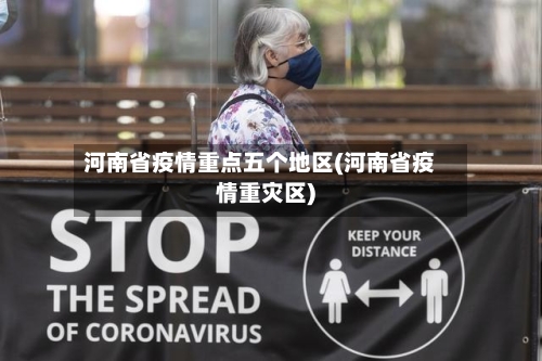 河南省疫情重点五个地区(河南省疫情重灾区)-第1张图片