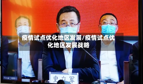 疫情试点优化地区发展/疫情试点优化地区发展战略-第1张图片