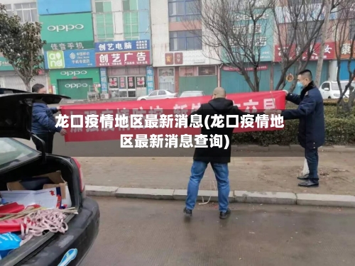 龙口疫情地区最新消息(龙口疫情地区最新消息查询)-第1张图片