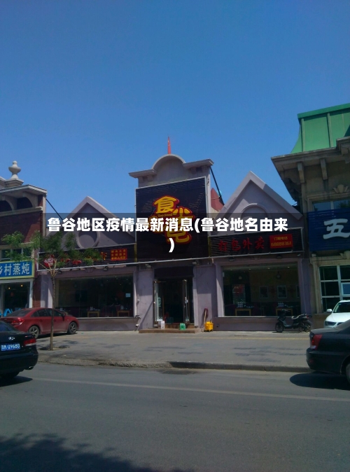 鲁谷地区疫情最新消息(鲁谷地名由来)-第1张图片