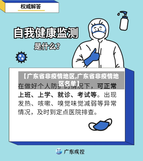 【广东省非疫情地区,广东省非疫情地区名单】-第1张图片