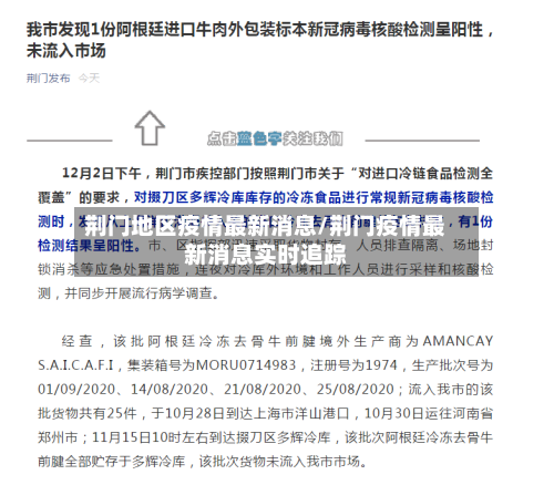 荆门地区疫情最新消息/荆门疫情最新消息实时追踪-第1张图片