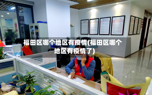 福田区哪个地区有疫情(福田区哪个地区有疫情了)-第1张图片