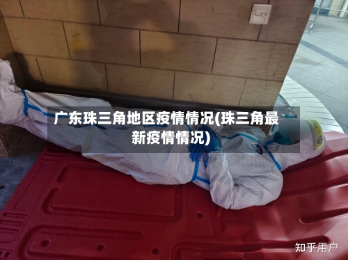 广东珠三角地区疫情情况(珠三角最新疫情情况)-第1张图片