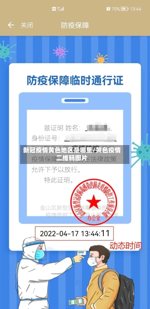 新冠疫情黄色地区是哪里/黄色疫情二维码图片-第1张图片