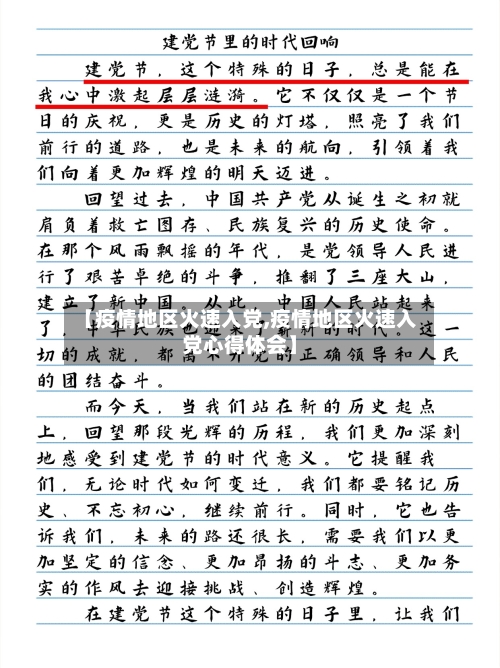 【疫情地区火速入党,疫情地区火速入党心得体会】-第2张图片