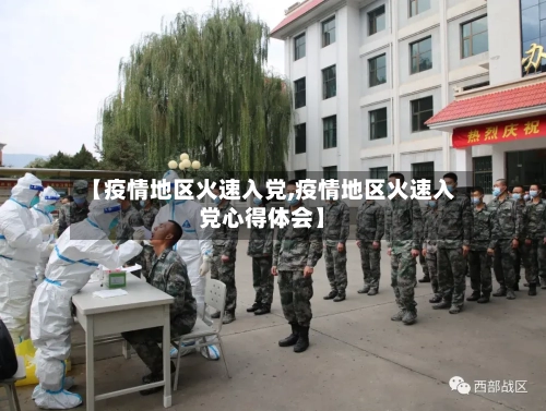 【疫情地区火速入党,疫情地区火速入党心得体会】-第1张图片