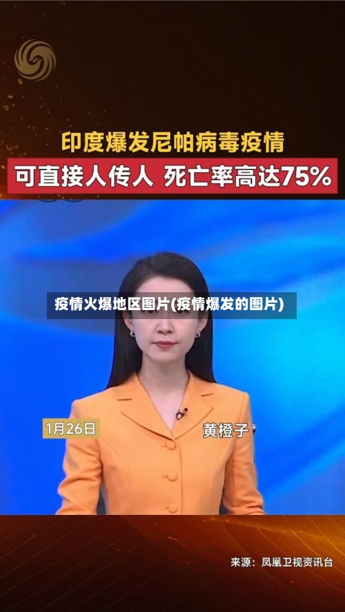 疫情火爆地区图片(疫情爆发的图片)-第1张图片