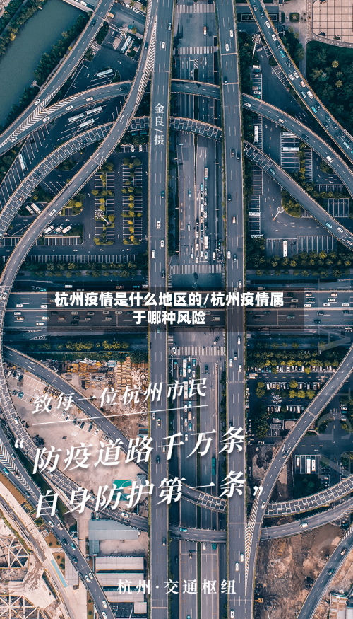 杭州疫情是什么地区的/杭州疫情属于哪种风险-第2张图片