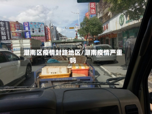 潮南区疫情封路地区/潮南疫情严重吗-第1张图片