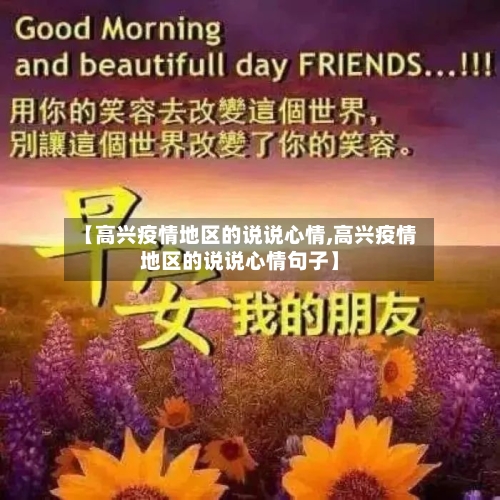 【高兴疫情地区的说说心情,高兴疫情地区的说说心情句子】-第3张图片