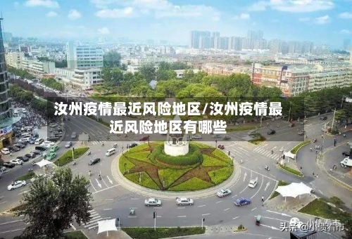 汝州疫情最近风险地区/汝州疫情最近风险地区有哪些-第3张图片