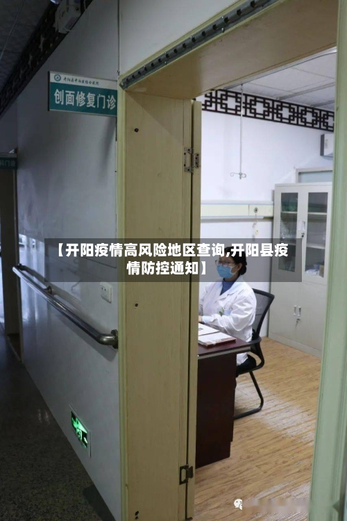 【开阳疫情高风险地区查询,开阳县疫情防控通知】-第2张图片