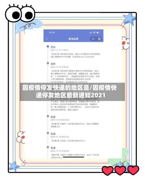 因疫情停发快递的地区是/因疫情快递停发地区最新通知2021-第1张图片