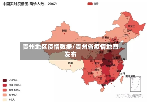 贵州地区疫情数据/贵州省疫情地图发布-第2张图片