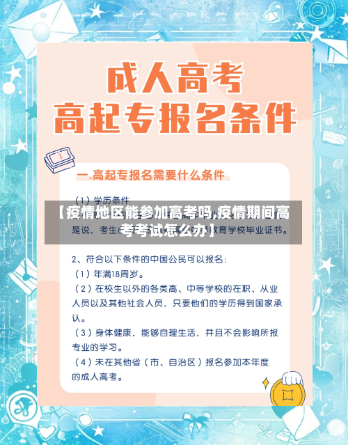 【疫情地区能参加高考吗,疫情期间高考考试怎么办】-第1张图片