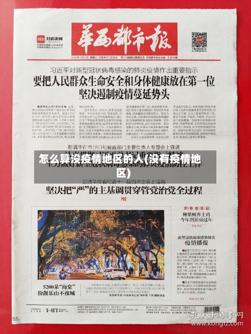 怎么算没疫情地区的人(没有疫情地区)-第2张图片