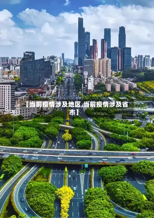 【当前疫情涉及地区,当前疫情涉及省市】-第1张图片