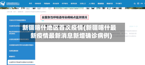 新疆喀什地区首次疫情(新疆喀什最新疫情最新消息新增确诊病例)-第1张图片
