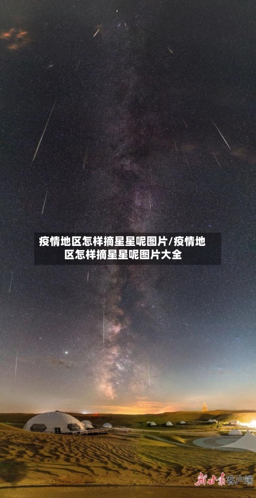 疫情地区怎样摘星星呢图片/疫情地区怎样摘星星呢图片大全-第1张图片