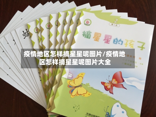 疫情地区怎样摘星星呢图片/疫情地区怎样摘星星呢图片大全-第2张图片