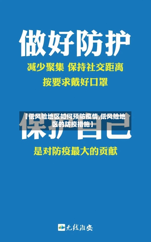 【低风险地区如何预防疫情,低风险地区的防疫措施】-第2张图片
