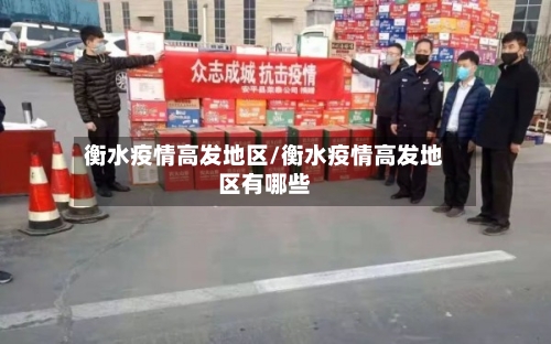 衡水疫情高发地区/衡水疫情高发地区有哪些-第1张图片