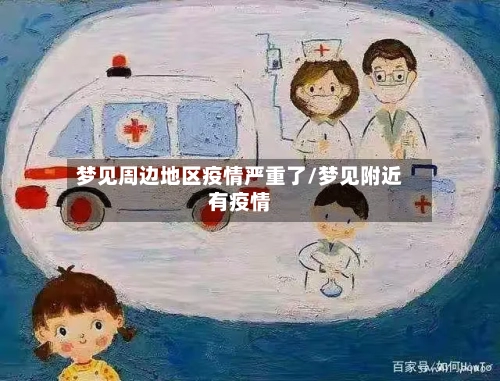 梦见周边地区疫情严重了/梦见附近有疫情-第1张图片