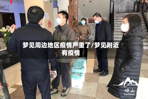 梦见周边地区疫情严重了/梦见附近有疫情-第3张图片