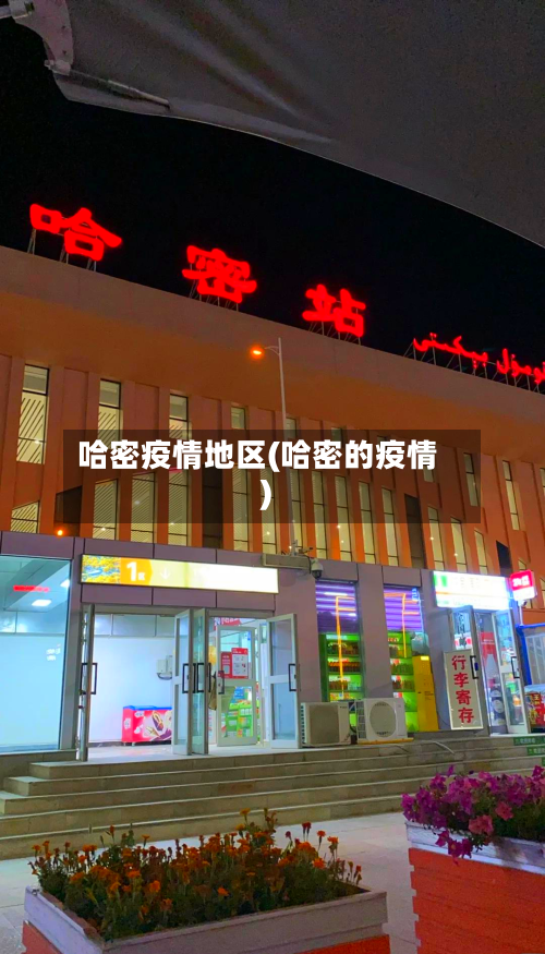 哈密疫情地区(哈密的疫情)-第3张图片