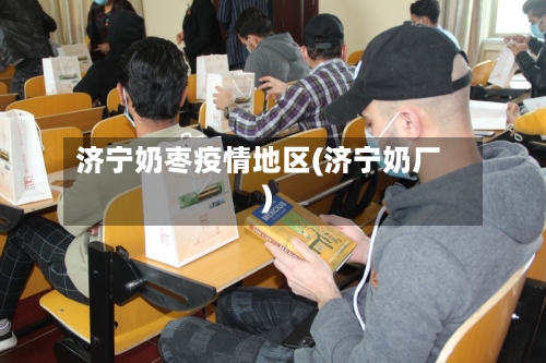 济宁奶枣疫情地区(济宁奶厂)-第1张图片