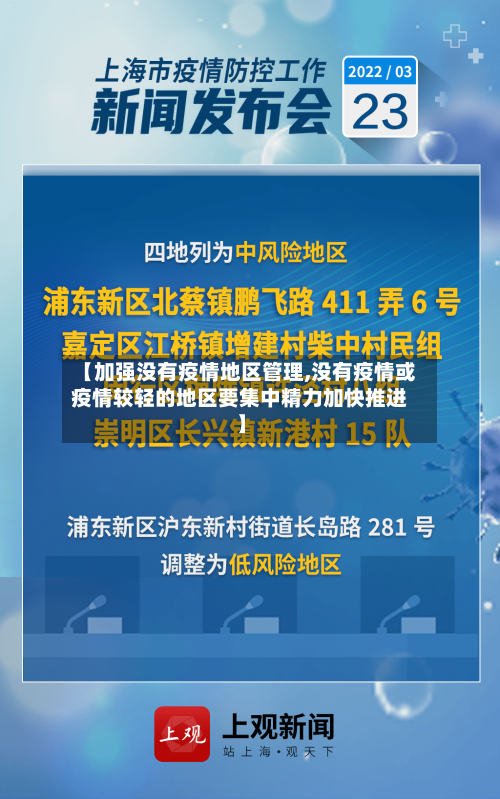 【加强没有疫情地区管理,没有疫情或疫情较轻的地区要集中精力加快推进】-第2张图片