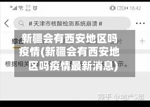 新疆会有西安地区吗疫情(新疆会有西安地区吗疫情最新消息)-第1张图片