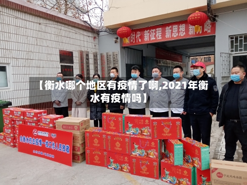 【衡水哪个地区有疫情了啊,2021年衡水有疫情吗】-第1张图片