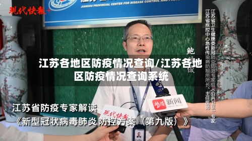 江苏各地区防疫情况查询/江苏各地区防疫情况查询系统-第3张图片