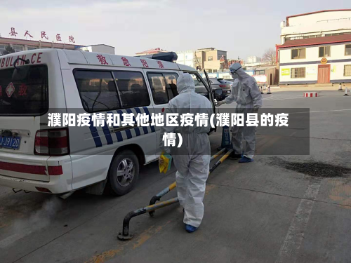 濮阳疫情和其他地区疫情(濮阳县的疫情)-第3张图片