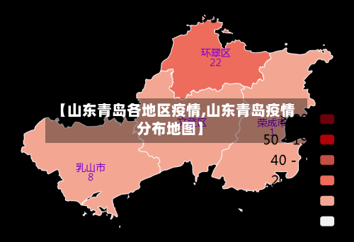 【山东青岛各地区疫情,山东青岛疫情分布地图】-第1张图片