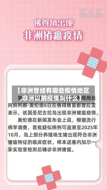 【非洲曾经有哪些疫情地区,非洲以前疫情叫什么】-第3张图片