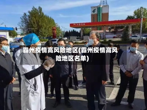 霸州疫情高风险地区(霸州疫情高风险地区名单)-第2张图片