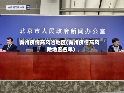 霸州疫情高风险地区(霸州疫情高风险地区名单)-第3张图片