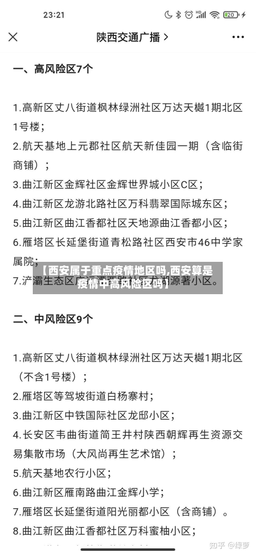 【西安属于重点疫情地区吗,西安算是疫情中高风险区吗】-第2张图片
